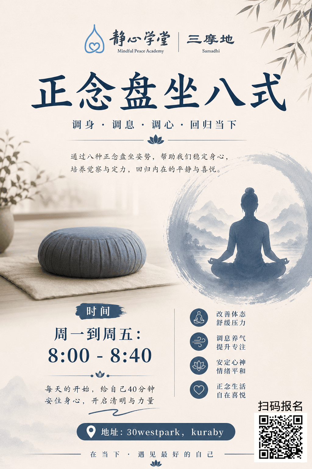 正念盘坐八式