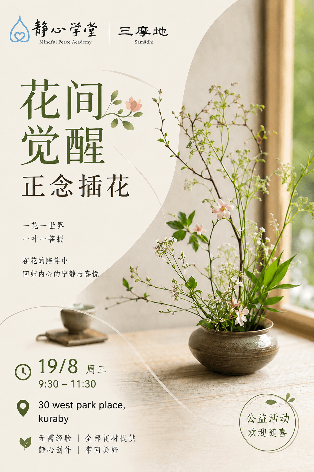 花间觉醒—正念插花
