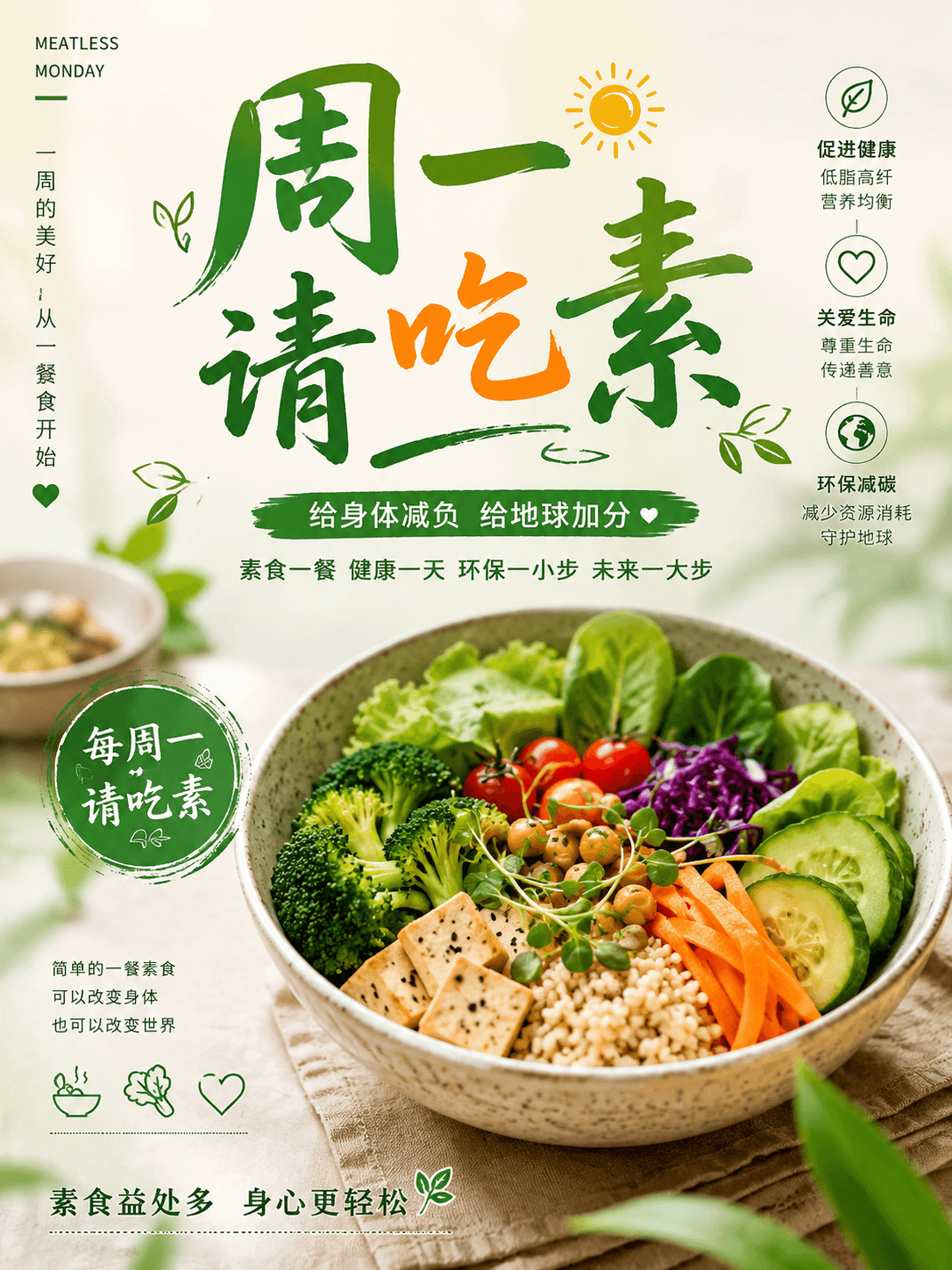 周一请吃素