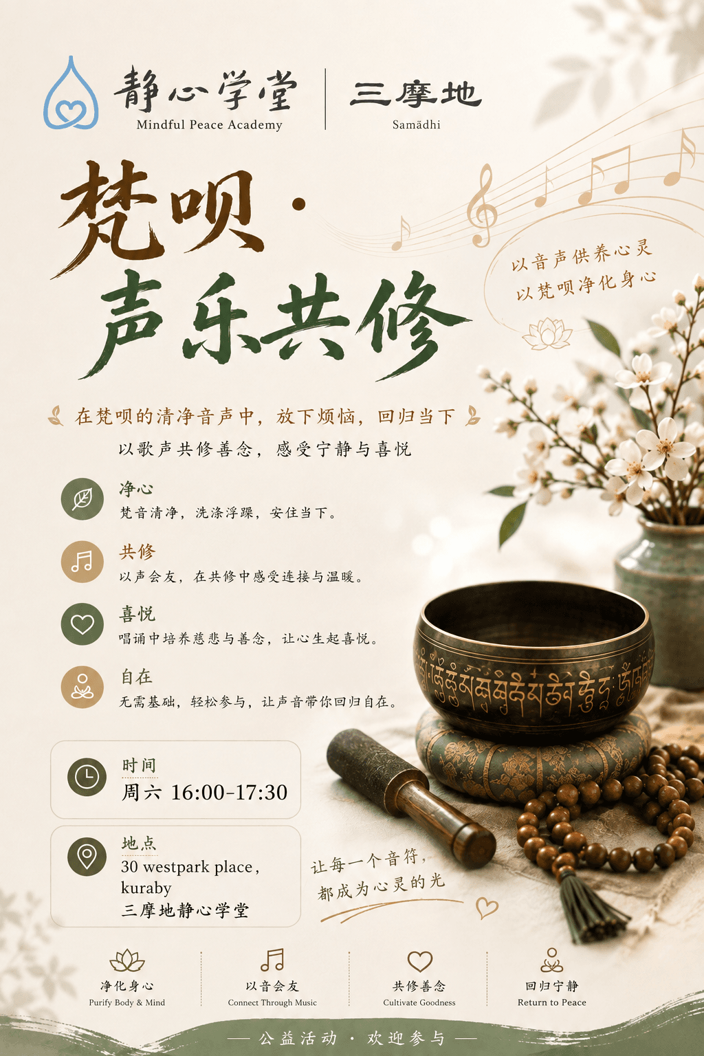 梵呗声乐共修